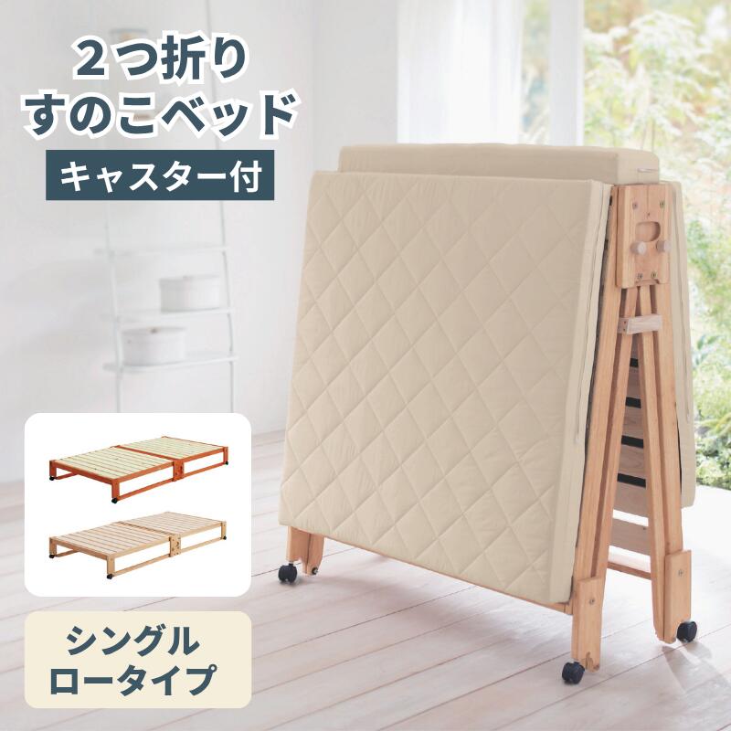 [日本製] ひのき 2つ折り キャスター付 すのこベッド | シングル ロータイプ 幅94.5cm 長さ199cm 高さ23.5cm / 折りたたみ時: 幅19cm 奥行94.55cm 高さ114cm | 運べる 軽々たためる 布団干し 二つ折り｜家具・インテリアのベルメゾン