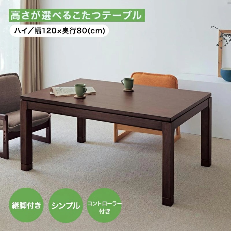 高さ 天板サイズ 選べるこたつテーブル 5cmの継ぎ脚付 | ハイタイプ: 高さcm120cm × 80cm ナチュラル ダークブラウン | テーブル こたつ 炬燵 火燵 kotatu kotatsu|家具・インテリアのベルメゾン