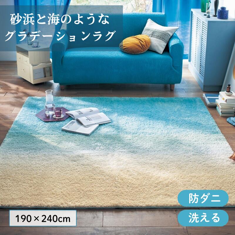 [SNSで話題] 海 砂浜 涼し気 エモ ラグ [日本製] | 190cm &times; 240cm | 防ダニ 洗濯機OK 床暖房OK ホットカーペットOK 洗えるラグ ラグマット カーペット マット じゅうたん 絨毯 エリアラグ 新生活 おしゃれ ベルメゾン｜家具・インテリアのベルメゾン