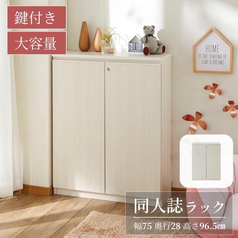 [完成品][日本製] 鍵付き 同人誌ラック 大容量 ロータイプ | 幅75cm 奥行28cm 高さ96.5cm | まるで造り付け家具 リビング キャビネット リビングボード 棚 壁 本 オタク ラノベ 同人誌 雑誌 漫画 コミケ｜家具・インテリアのベルメゾン