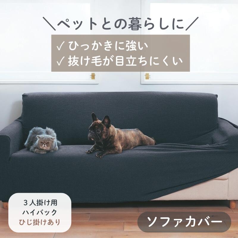ペットの毛が目立ちにくい 撥水 抗菌 防臭 ソファーカバー | 3人掛け用ハイバック・肘掛けあり | ファブリック ソファカバー カバーリング カバー ソファーカバー safaカバー カバー類 新生活 アイボリー ベージュ グレー｜家具・インテリアのベルメゾン 10,493円