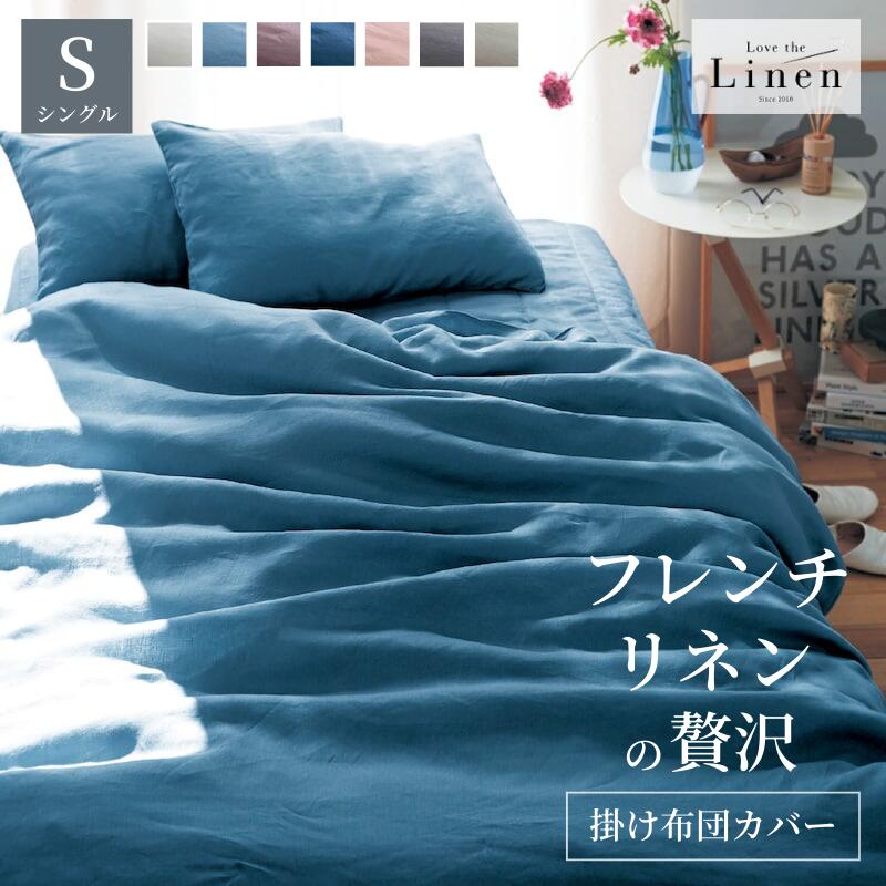 [新色追加] フレンチリネン 掛け布団カバー | シングル | Love the Linen ラブザリネン ずれ防止ひも付き 6箇所 無地 春 夏 オールシーズン シンプル ナチュラル モダン おしゃれ 麻 リネン 布団カバー｜家具・インテリアのベルメゾン
