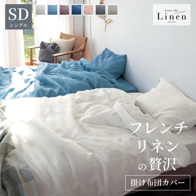 [新色追加] フレンチリネン 掛け布団カバー | セミダブル | Love the Linen ラブザリネン ずれ防止ひも付き 6箇所 無地 春 夏 オールシーズン シンプル ナチュラル モダン おしゃれ 麻 リネン 布団カバー