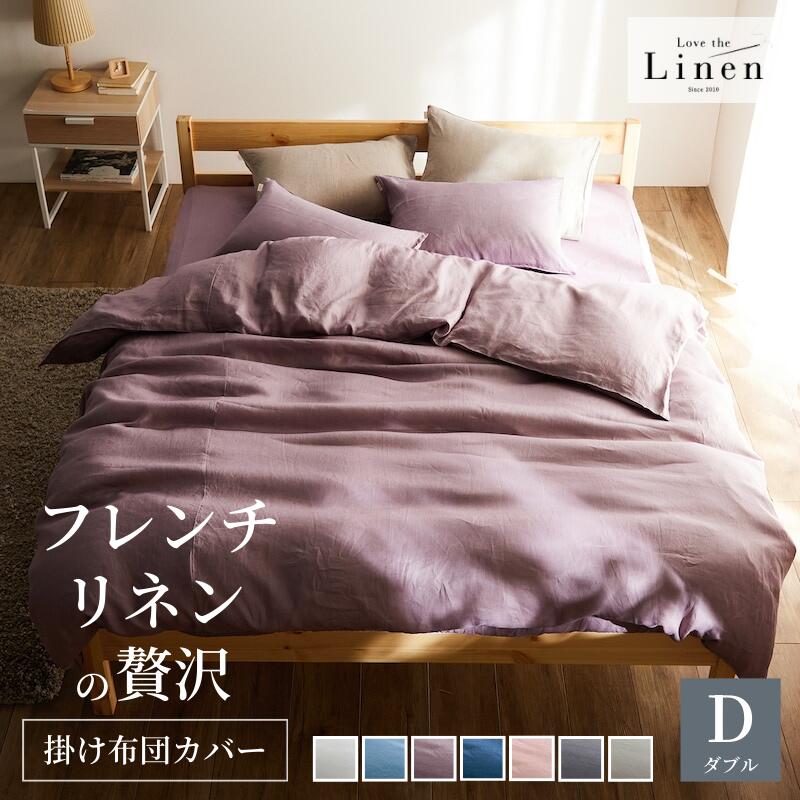 [新色追加] フレンチリネン 掛け布団カバー | ダブル | Love the Linen ラブザリネン ずれ防止ひも付き 6箇所 無地 春 夏 オールシーズン シンプル ナチュラル モダン おしゃれ 麻 リネン 布団カバー