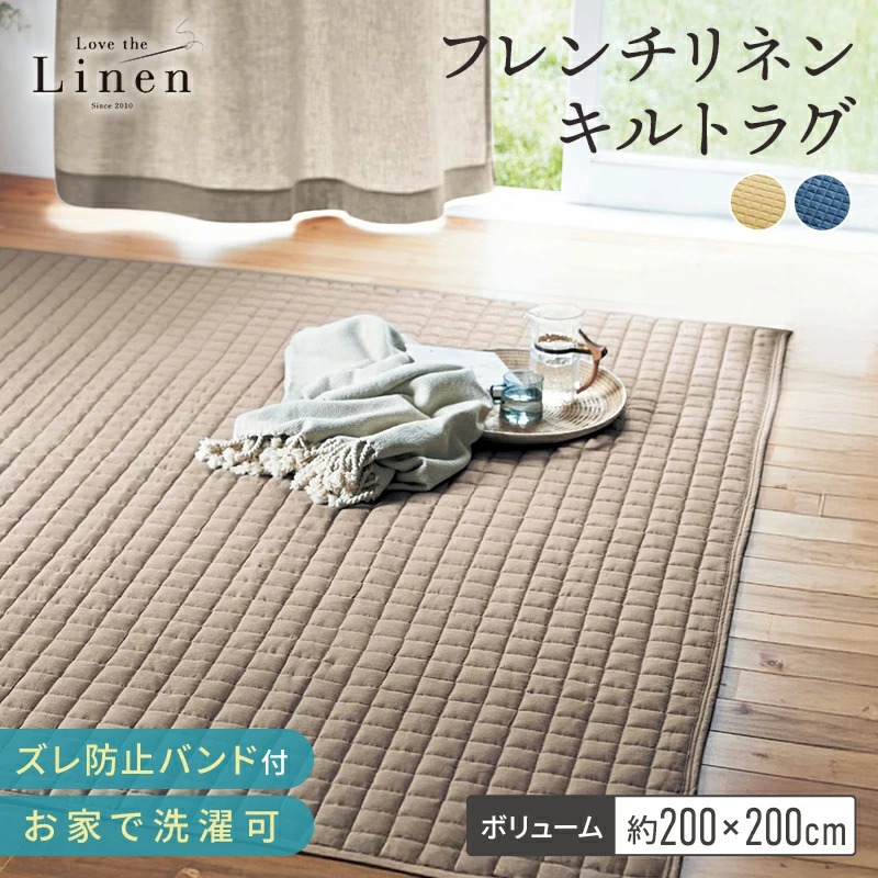 フレンチリネン キルトラグ | 200×200 厚み ボリュームタイプ | 床暖房対応 ホットカーペット対応 ずれ防止バンド付き ラブザリネン Love the Linen オールシーズン 新生活 麻100|家具・インテリアのベルメゾン