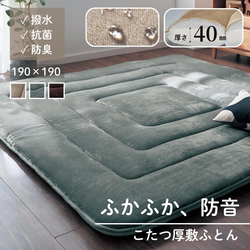 ふかふか 防音 厚手 こたつ敷き布団 撥水 防汚 抗菌 防臭 | 約190cm × 190cm | あったか 厚い クッション性 マット なめらか 子ども こたつ布団 敷布団 敷き布団 こたつ用ラグ [attaka]