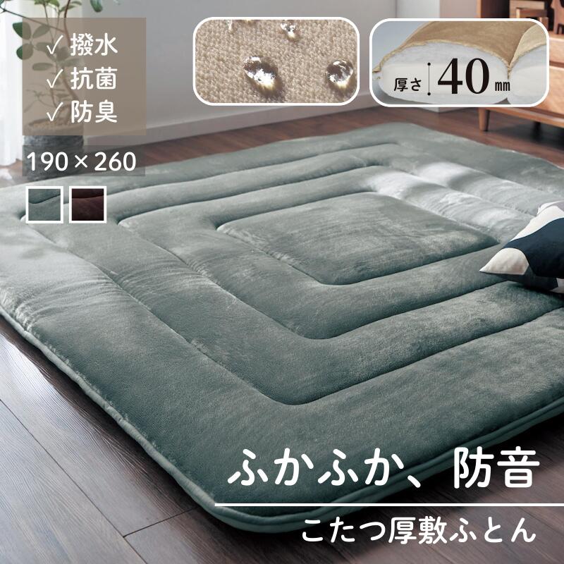 ふかふか 防音 厚手 こたつ敷き布団 防音 撥水 防汚 抗菌 防臭 | 190cm × 260cm | あったか 厚い クッション性 マット なめらか 子ども こたつ布団 敷布団 敷き布団 こたつ用ラグ [attaka]