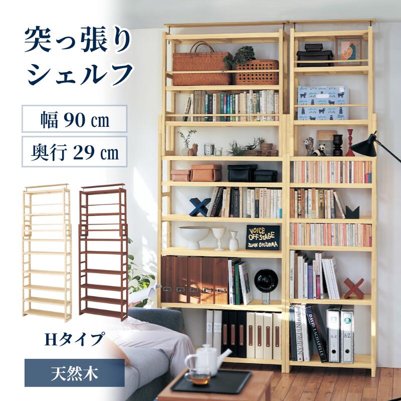 【10%OFF! 4/4 0:00-4/10 9:59】突っ張り 天然木 シェルフ 8サイズ展開 | Hタイプ 幅90cm 奥行29cm 高さ182~247cm | 木製 本棚 おしゃれ リビング 書斎 部屋 寝室 書斎 家具 収納 つっぱり ほんだな ウッド 棚 大容量 シンプル 北欧 お洒落 ベルメゾン