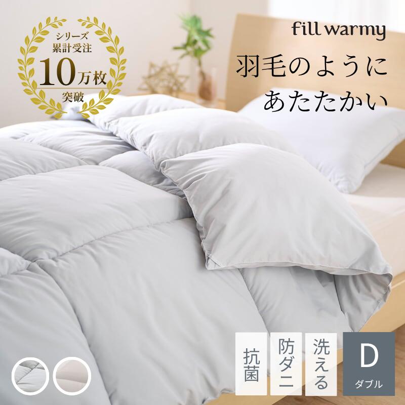 羽毛のようにあたたかい 洗える 掛け布団 | ダブル | 防ダニ 抗菌 防臭 軽い 保温 春 秋 冬 ずれ防止 あたたか 洗濯可 丸洗い コスパ キッズ 家族 ファミリー 一人暮らし 新生活 寝具 ふとん｜家具・インテリアのベルメゾン