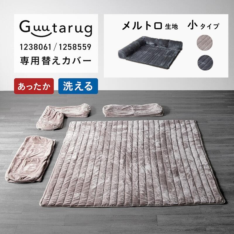 【専用替えカバー】あったか なめらか カバーが洗えるコーナーローソファー 専用 | 小 | 防音 床暖房OK ホットカーペットOK ソファ 新生活 洗える 替えカバー 洗い替え 洗濯 シンプル おしゃれ ふわふわ やわらか