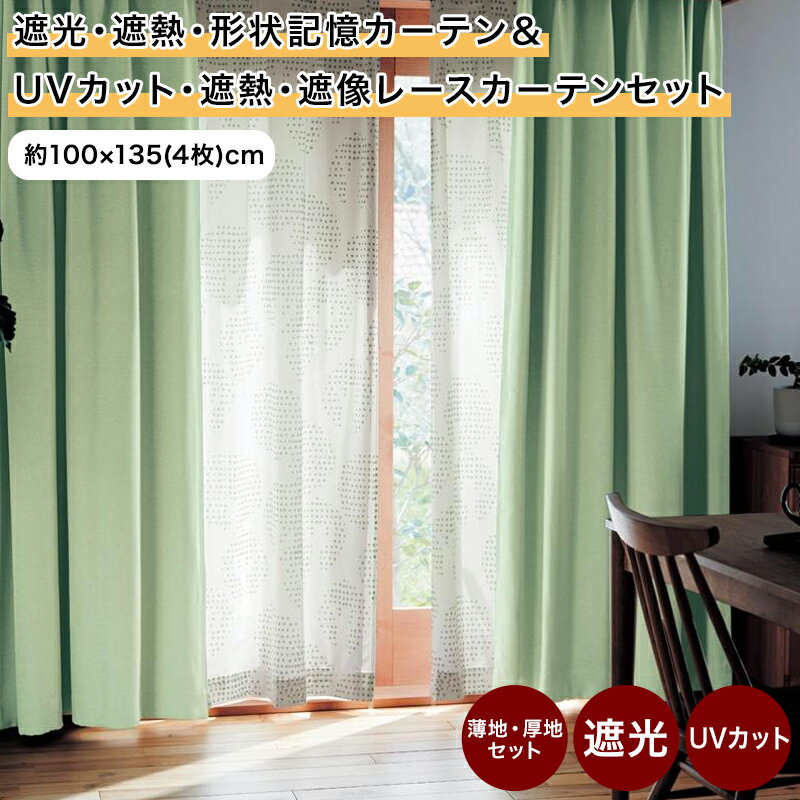 カーテン セット 遮光 遮熱 防炎 UVカット ◆ 約100×135(4枚) ◆◇ お洒落 おしゃれ 紫外線対策 UV対策 マンション 形状記憶 厚地 厚地カーテン 新生活 かわいい 北欧 北欧風 リビング 寝室 客室 シンプル レース レースカーテン ◇|家具・インテリアのベルメゾン