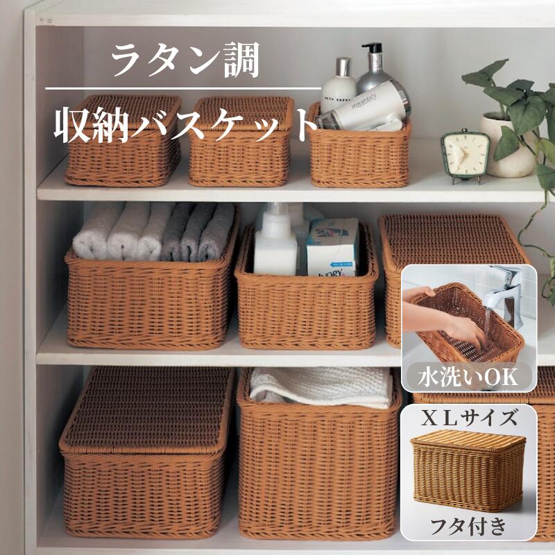楽天市場】洗える ラタン調 収納バスケット | L フタ付タイプ：幅38cm