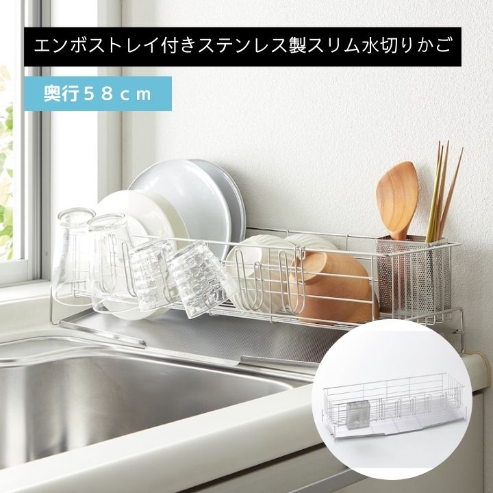 【10%OFF! 4/4 0:00-4/10 9:59】ベルメゾン 燕三条で作るエンボス加工スリム水切りかご（ステンレスグラスホルダー付）［日本製］ 「 奥行５８ｃｍ 」◇ キッチン用品 台所用品 収納 水きり みずきり 水切りカゴ 水切りかご 新生活 送料 無料 上 シンク 狭い ◇【Mz】