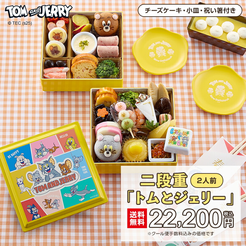 二段重「トムとジェリー」