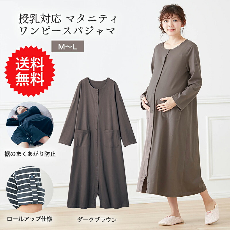 楽天市場 送料無料 ベルメゾン 授乳対応 マタニティ ワンピース パジャマ ダークブラウン マタニティm L 入院準備 産前 産後 妊婦 ママ 妊娠 マタニティ パジャマ ルームウェア マタニティパジャマ マタニティ ワンピ ロールアップ ベルメゾン ママ
