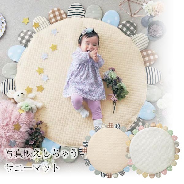 楽天市場 ベルメゾン ベビー 写真映え サニーマット 日本製 新生児 男の子 女の子 ベビー用品 ベビー寝具 ベビー布団 布団 寝具 リビング ベルメゾン ママ