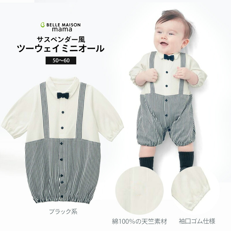 楽天市場 ベルメゾン サスペンダー風ツーウェイミニオール ブラック系 ５０ ６０ ベビー服 ベビー 服 新生児 男の子 女の子 新生児服 出産祝い ギフト プレゼント カバーオール ロンパース ベルメゾン ママ
