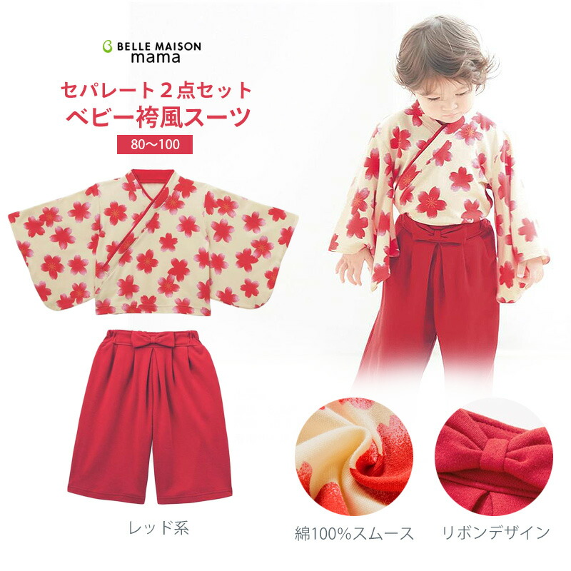 楽天市場 ベルメゾン 袴風スーツ レッド系 80 90 100 ベビー 服 子供服 こども 女の子 ギフト プレゼント ベビー カバーオール ロンパース セレモニードレス フォーマルウェア ベルメゾン ママ