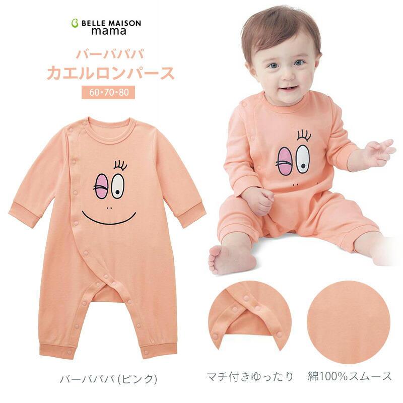 楽天市場 ベルメゾン バーバパパ カエルロンパース バーバパパ ピンク 60 70 80 ベビー 服 新生児 ベビー用品 新生児服 出産祝い ギフト プレゼント ベビー カバーオール ロンパース バーバパパ ベルメゾン ママ