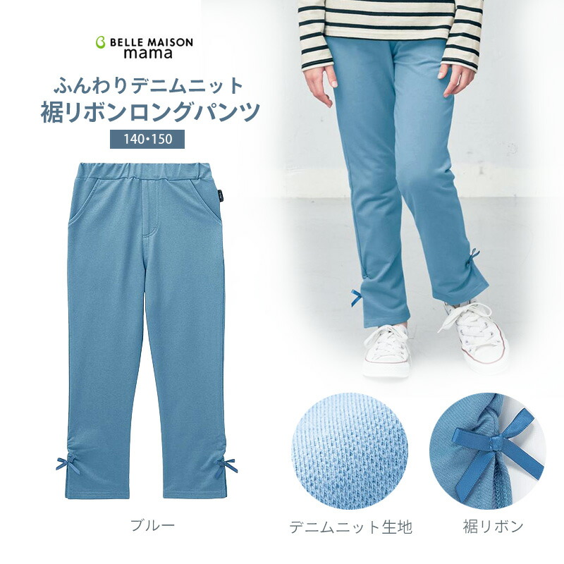 楽天市場 ベルメゾン デニムニット裾リボンロング パンツ ブルー 140 150 子供 服 子供用 こども キッズ パンツ 女の子 小学校 通学 入園 入学 新学期 衣替え ジータ Gita ベルメゾン ママ