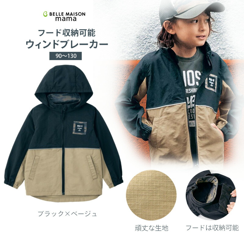 楽天市場 ベルメゾン 再起反射付き切替えウインドブレーカー フード収納可 ブラック ベージュ 90 100 110 1 130 子供服 子供 服 男の子 子供用 ジャケット アウター 通園 通学 小学校 ベルメゾン ママ