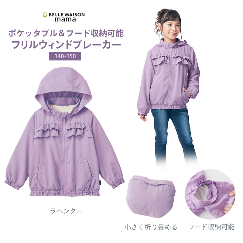 楽天市場 ベルメゾン フリルウィンドブレーカー ラベンダー 140 150 子供服 子供 服 女の子 子供用 ジャケット アウター 通園 通学 小学校 入園 入学 新学期 衣替え ジータ Gita ベルメゾン ママ