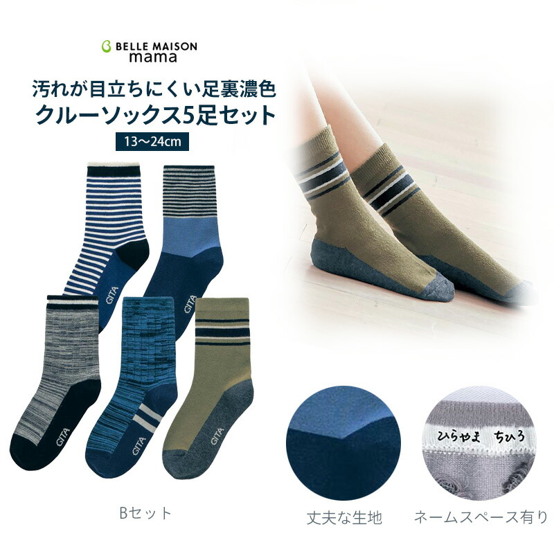 楽天市場 ポイント10倍 12月11日1 59まで ベルメゾン ボーイズ ソックス5足セット クルー ｂセット 13 15 16 18 19 21 22 24 子供用 靴下 男の子 子供 こども 通園 通学 小学校 保育園 入園 入学 新学期 衣替え ジータ Gita ベルメゾン ママ