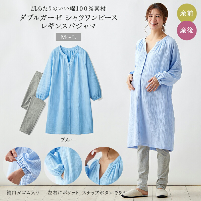 【ベルメゾン】　マタニティ　パジャマ　シャツ　パジャマ　ママ　寝間着　入院準備に！　マタニティL　＆　ワンピース　パジャマ　妊婦　部屋着　◆　「ブルー」　◆◇　マタニティ　マタニティ　授乳服　ルームウェア　妊娠　ダブルガーゼ　長袖　マタニティM　レギンス　◇