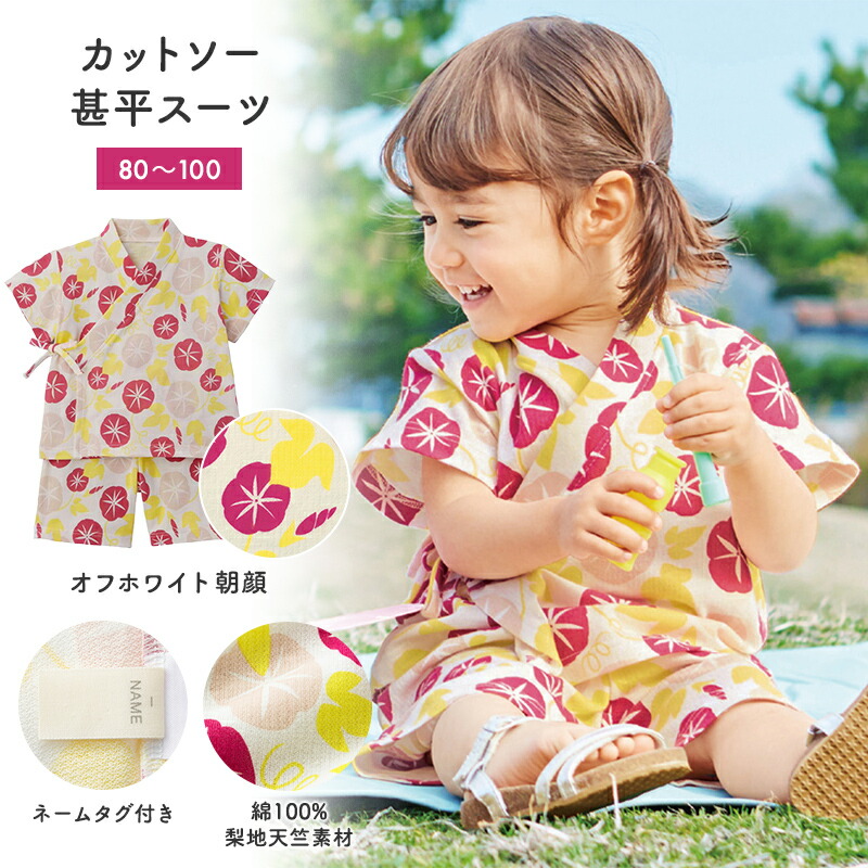 楽天市場 ベルメゾン カットソー 甚平 スーツ オフホワイト朝顔 80 90 100 ベビー服 ベビー 服 新生児 女の子 ベビー用品 浴衣 甚平 ベルメゾン ママ