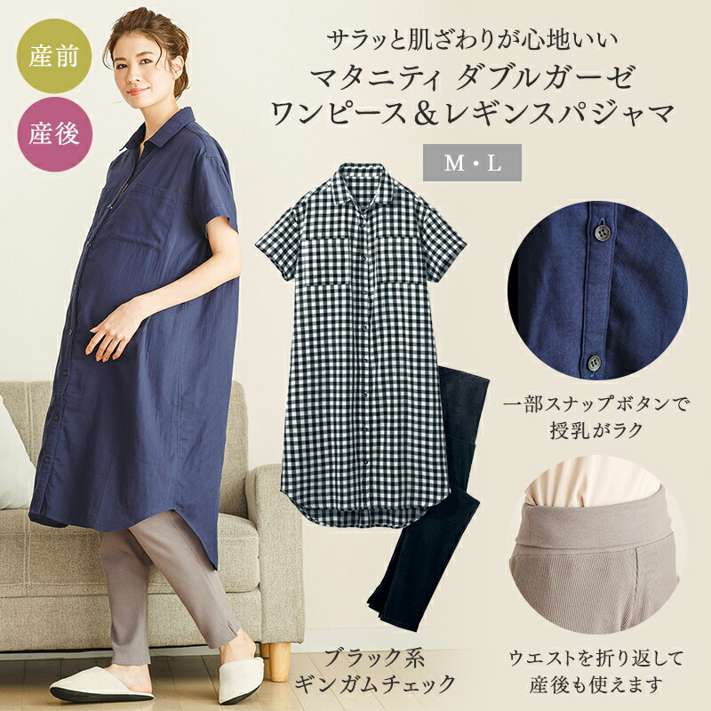 楽天市場 ベルメゾン マタニティ パジャマ 入院準備に マタニティ ダブルガーゼ 半袖 ワンピース レギンスパジャマ ブラック系ギンガムチェック マタニティm マタニティl マタニティ 授乳服 妊婦 ママ 妊娠 ルームウェア パジャマ 部屋着 寝間着