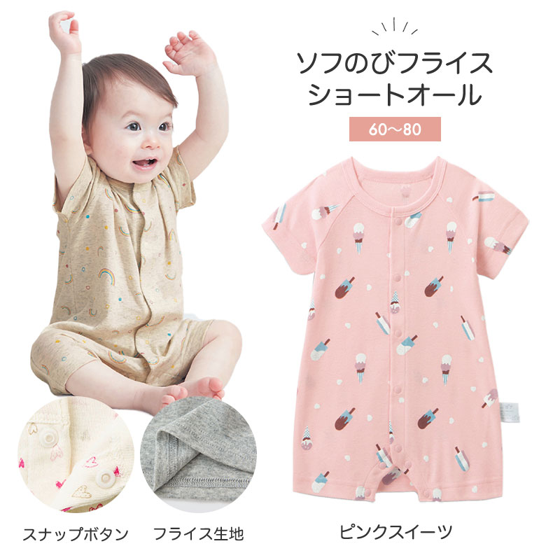 楽天市場 ベルメゾン ソフのびフライス 前開き ショートオール ピンクスイーツ 60 70 80 ベビー服 ベビー 服 新生児 男の子 女の子 ベビー用品 新生児服 出産祝い ギフト プレゼント ベルメゾン ママ