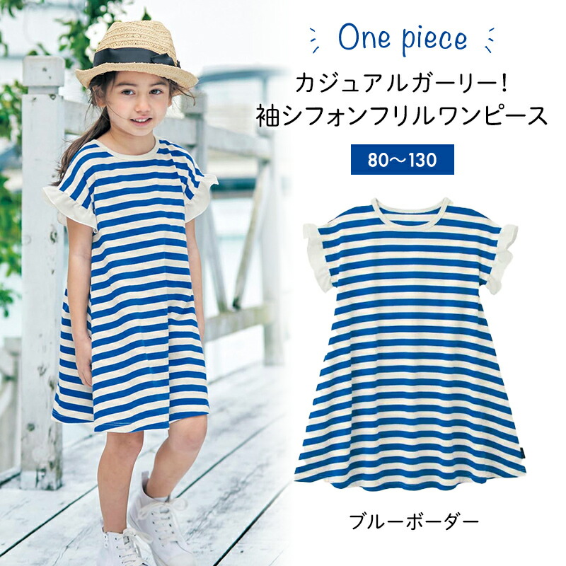 楽天市場 子供服 おしゃれ ワンピース Gita ジータ 袖シフォンフリル半袖ワンピース 子供服 女の子 通園 通学 ブルーボーダー 80cm 90cm 100cm 110cm 1cm 130cm 子供服 子供 服 子供用品 女の子 子供用 ベルメゾン ママ