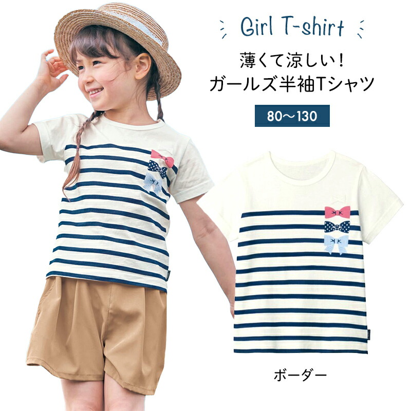 楽天市場 子供服 おしゃれ Tシャツ Gita ジータ 薄くて涼しいガールズ半袖ｔシャツ 子供服 通園 通学 女の子 80 90 100 110 1 130 ボーダー 子供服 子供 服 子供用品 男の子 女の子 子供用 ｔシャツ 半袖 ベルメゾン ママ