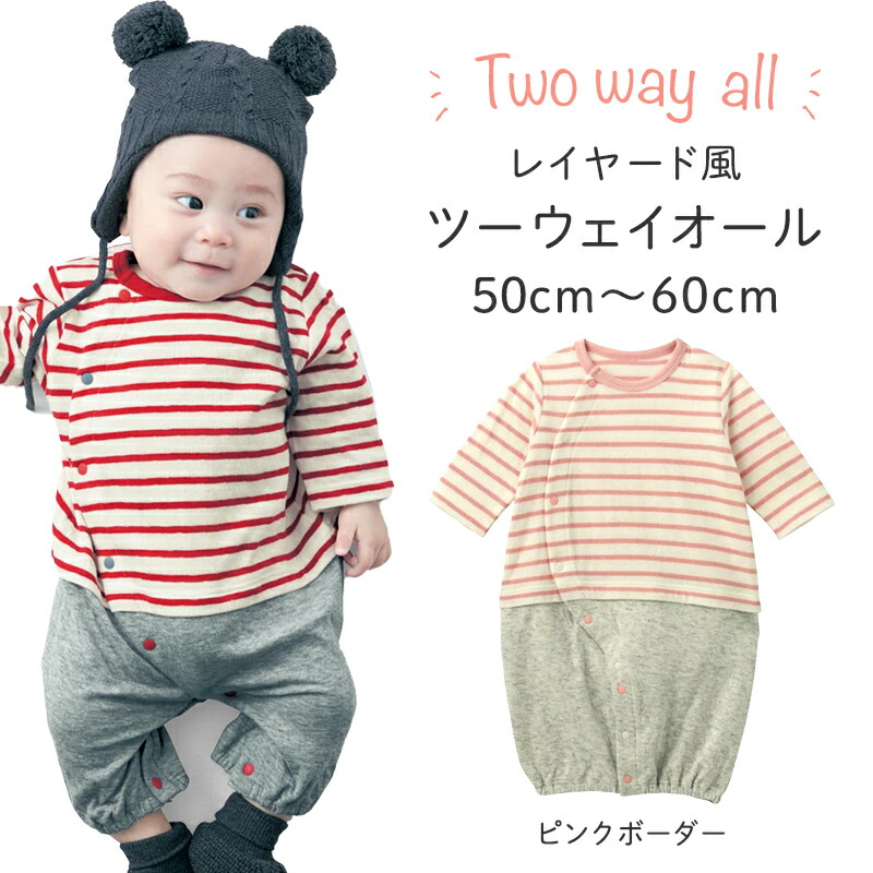 楽天市場 ベルメゾン レイヤード風ツーウェイオール ベビー服 新生児 女の子 ピンクボーダー 50 60 ベビー 服 新生児 女の子 ベビー用品 新生児服 出産祝い ギフト プレゼント ベビー カバーオール ロンパース ベルメゾン ママ