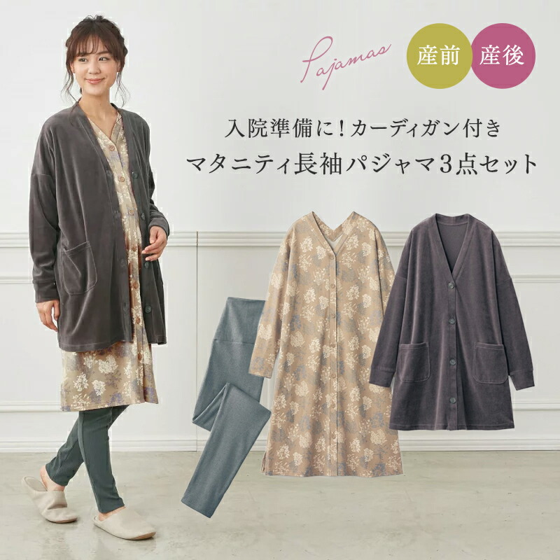 楽天市場 ベルメゾン 授乳対応 マタニティ 長袖 パジャマ ３点セット 入院準備に カーディガン付き ブラウン系 マタニティll 妊婦 ママ 妊娠 マタニティ パジャマ ルームウェア ベルメゾン ママ