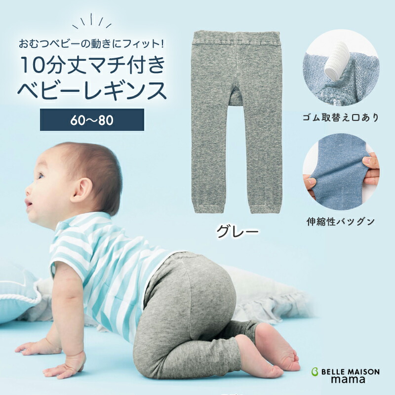 楽天市場 ベルメゾン 10分丈マチ付きベビーレギンス ベビー服 グレー 70 80 80 90 ベビー 服 新生児 男の子 女の子 ベビー パンツ ジータ Gita Basic ベルメゾン ママ
