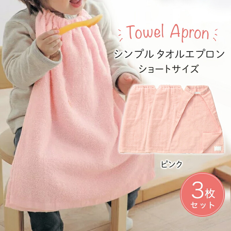 楽天市場 ベルメゾン タオルエプロン 同色3枚セット シリーズ累計7 4万枚販売 ピンク ショート ベビー 授乳 離乳食 エプロン スタイ よだれかけ 食事 食育 弁当 給食 入園 保育園 幼稚園 ベルメゾン ママ