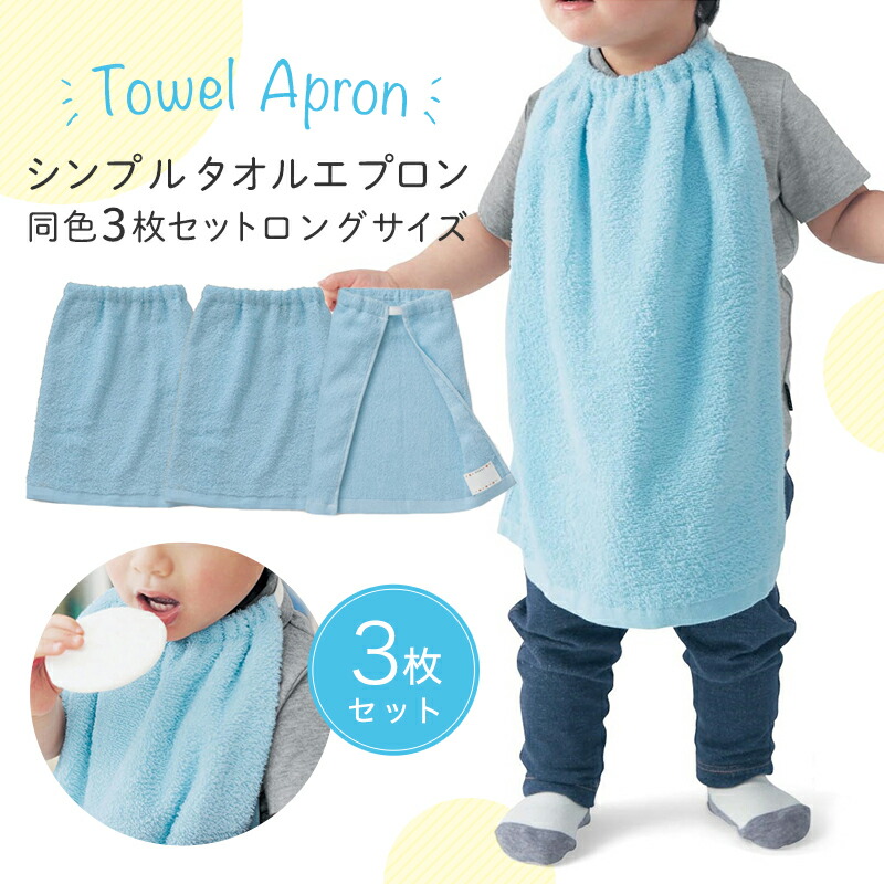 楽天市場 ベルメゾン タオルエプロン 同色3枚セット シリーズ累計7 4万枚販売 ブルー ロング ベビー 授乳 離乳食 エプロン スタイ よだれかけ 食事 食育 弁当 給食 入園 保育園 幼稚園 ベルメゾン ママ