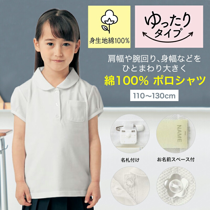 楽天市場】【ベルメゾン】 子供 制服 ドライ ガールズ 半袖 ポロシャツ ◇90-130◇ ◇ 子ども 子供 キッズ トップス 通園 通学 制服  スクールポロシャツ 小学校 小学生 通学 通園 保育園 幼稚園 着 通学 制服 入園 入学 : ベルメゾン ママ