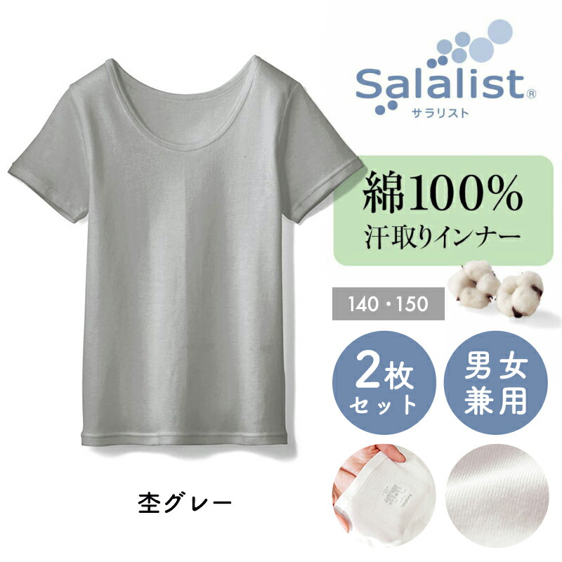 楽天市場 ベルメゾンオリジナル 夏 夏用 キッズインナー サラリスト 綿100 半袖 同色2枚セット 杢グレー 140 150 サラリスト 子供 肌着 インナー 男の子 女の子 子供用 下着 涼しい 夏物 汗 小学校 ベルメゾン ママ