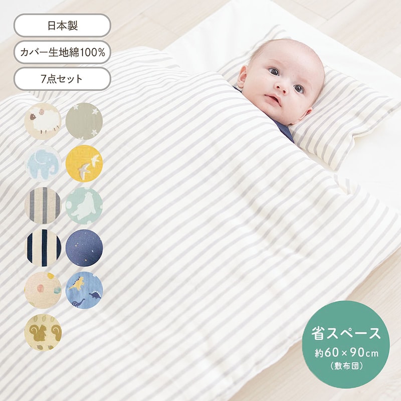 【日本製】 ミニ ベビー布団 ７点セット ◆ セット内容：枕、枕カバー、掛け布団、掛け布団カバー、敷布団、ワンタッチシーツ ◆ ◇ 新生児 ベビー ベビー用品 ベビー用 寝具 ベビー寝具 ベビー用寝具 おしゃれ かわいい 北欧 ミニサイズ ベビー布団セット ベルメゾン