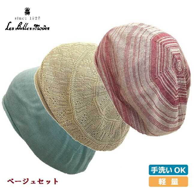 コットン100 の手軽にヘアスタイルをカバーできるおしゃれなニットワッチ 綿 女性用 レディース ニット帽 医療用にも 就寝用 就寝用 通年抗がん剤 女性用 室内 3枚組 医療用 100 軽い ゆったり 伸縮性 ベルモード おうちの帽子 3枚組 07 440 1枚でも可 洗濯可