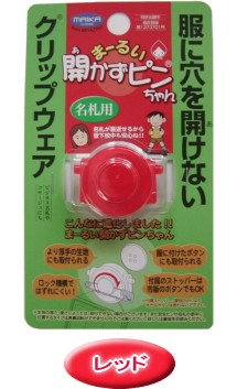 ファイナルバーゲン まとめ買い クリップウェア まーるい開かずピンちゃん 赤 ｍａ ０３２ｒ 50個 返品 交換 キャンセル イージャパンモール リアルサープラス Www Sidandmartykrofft Com