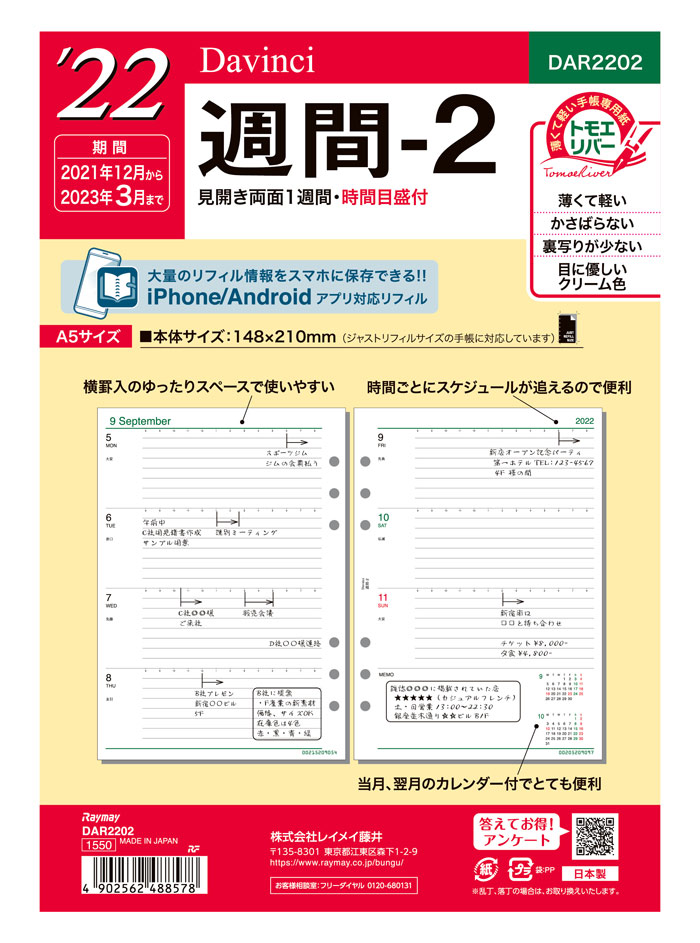 2023年版 A5サイズ レイメイ Davinci 週間-2 リフィールサイズ148×210mm 掲載期間 2022年12月〜2024年3月 日付入システム手帳  Raymay ダ ヴィンチ リフィル リフイル 替紙 公式の