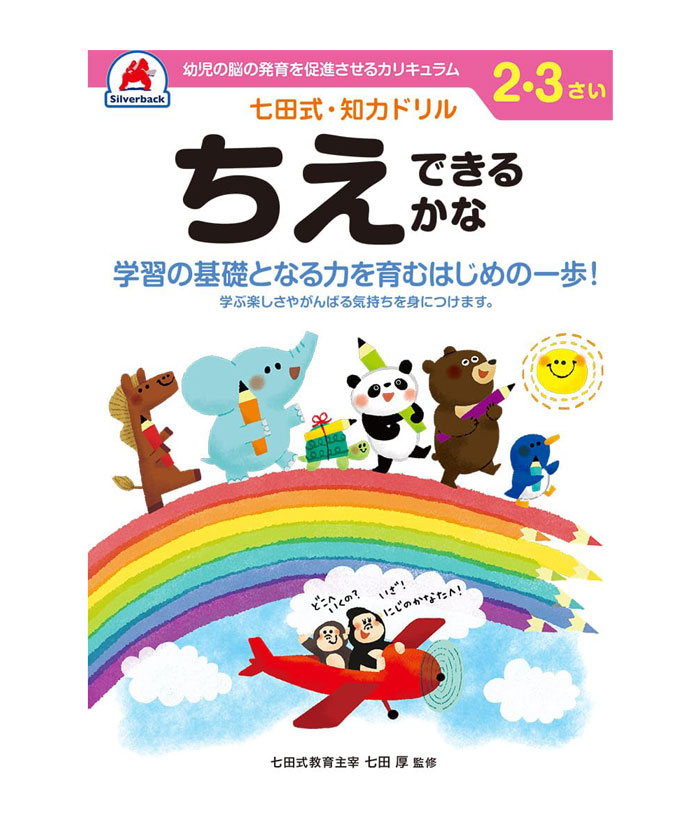 七田式 知力ドリル 2・3歳 ちえできるかな【010021】 七田式ドリル 知育玩具のシルバーバック ワークブック Work Books 日本製 MADE IN JAPAN ECOLE 株式会社 日本クリノス 【5冊迄メール便対応可能】画像