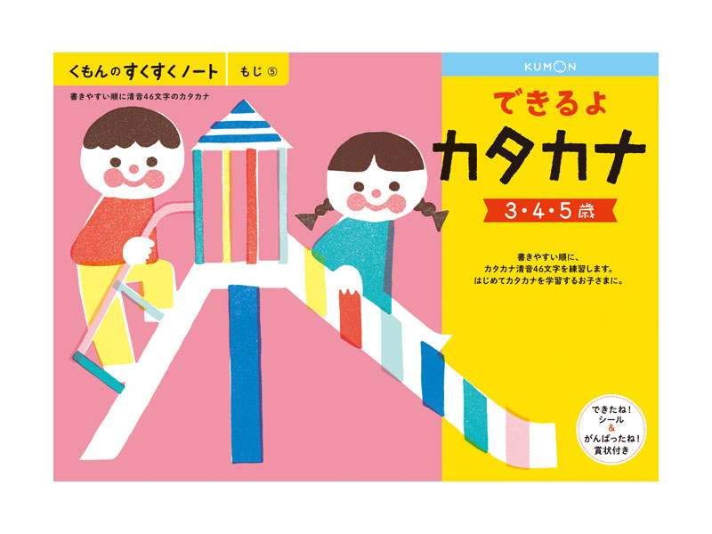 くもん すくすくノート がんばったね B5判 賞状付き 書きやすい順に カタカナ清音46文字を練習します シール できるよカタカナ 64ページ できたね