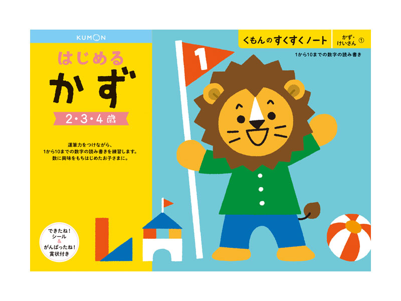 市場 くもん 1から10までの数字の読み書きを練習します シール 運筆力をつけながら B5判 はじめるかず 64ページ がんばったね できたね  賞状付き すくすくノート