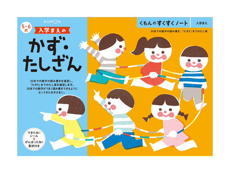 市場 くもん B5判 入学まえのかず がんばったね 64ページ たしざん 賞状付き できたね すくすくノート シール