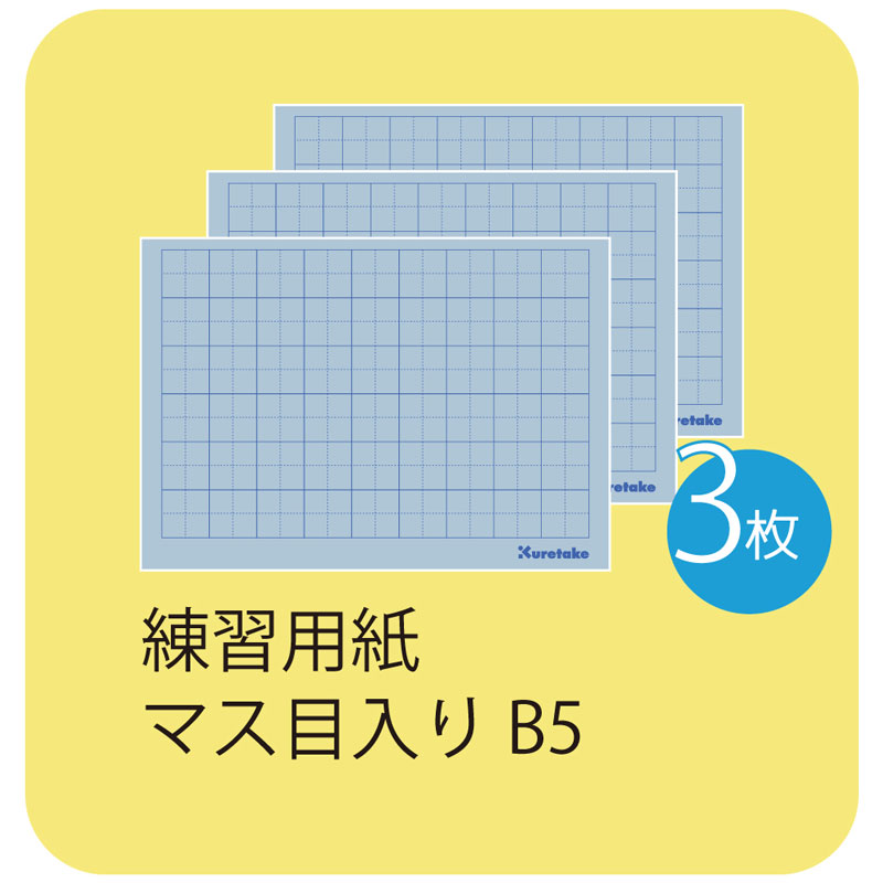 楽天市場 呉竹 水書練習用紙 マス目入り B5 Kn37 55 3枚入り 水で書く くれ竹 クレタケ Kuretake 書写 水書用紙 すいしょ べるえぽ