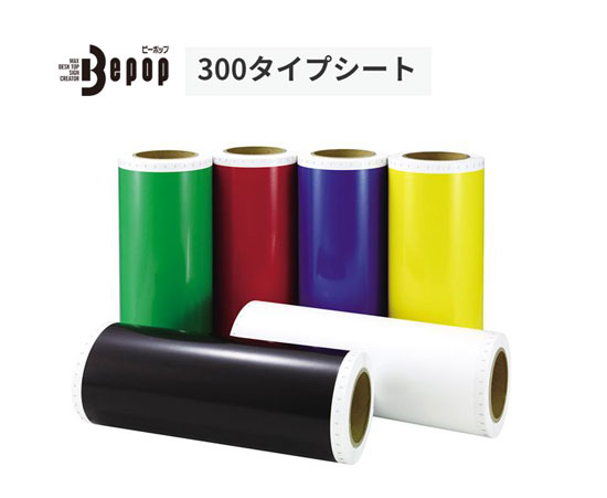 楽天市場】ビーポップシート300mm幅 1箱 20m×1巻入 標準シート（屋外